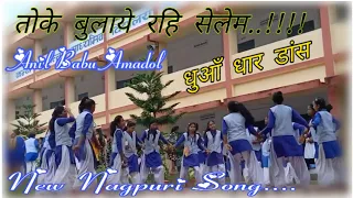 Toke Bulaye Rahe Selem 🔥💥 धुआँ धार डांस रिमिक्स 👌🎻 New Nagpuri Song 🎧🎧 Dj ANIL BABU AMADOL...