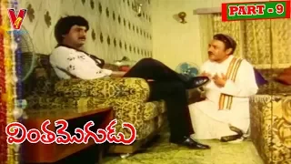 VINTHA MOGUDU | PART 9/14   | MOHAN BABU | RADHA | V9 VIDEOS