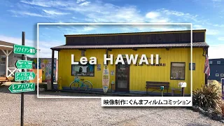 GUNMA Movie Location Guide「Lea HAWAII」｜eスポーツ・新コンテンツ創出課｜群馬県