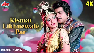 Jeetendra & Jaya Prada Romantic Song - Kismat Likhnewale Par Song 4K - Kishore Kumar, Asha Bhosle