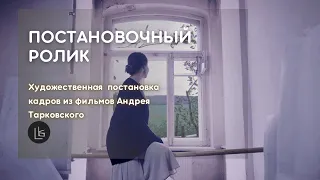 Художественная постановка кадров из фильмов Андрея Тарковского | Постановочный ролик