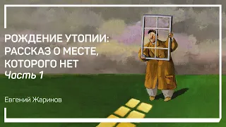 «Государство» Платона. Рождение утопии: рассказ о месте, которого нет. Евгений Жаринов