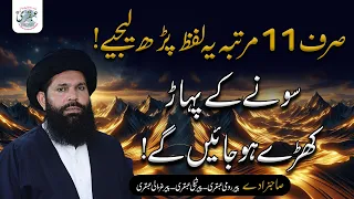 Sirf 11 Baar Parh kar Dekhiye | Kaise Sonay Ke Pahar Kharay Hotay Hain #ubqari #powerfulwazifa #yt