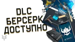 ДОПОЛНЕНИЕ БЕРСЕРК УЖЕ ДОСТУПНО В ВАРФЕЙС!ЗОЛОТОЙ ДОНАТ WARFACE-ГЛАВНЫЙ ПРИЗ DLC!ЦЕНА,ЗАДАНИЯ,КЕЙСЫ!