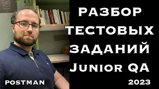 Разбор тестовых заданий для Junior QA| Postman | API | Тестовые задания 2023 | Тестирование ПО