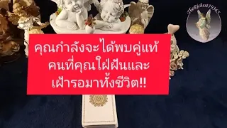 Random No.82 คุณกำลังจะได้พบคู่แท้🥰คนที่คุณใฝ่ฝันและเฝ้ารอมาทั้งชีวิต!! 💞 #ดูดวงแม่นๆ  #tarot