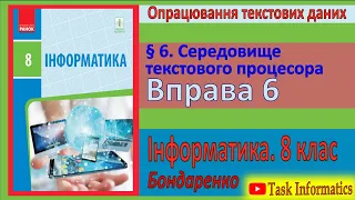 Вправа 6. Середовище текстового процесора | 8 клас | Бондаренко