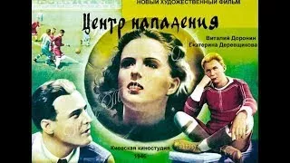 Центр нападения (1946) Center forward