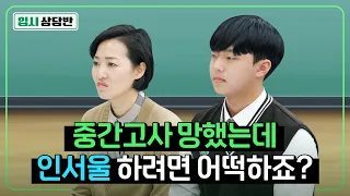 지방 일반고 4등급! 지금부터 노력하면 인서울 가능할까요? [입시상담반]