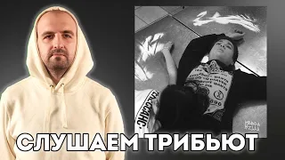 Слушаем Murda killa — «Смерть неизбежна» (трибьют) и собираем заказы на твич!