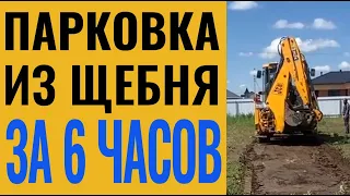 Чумовая парковка из щебня| ТЮМЕНЬ | Благоустройство участка