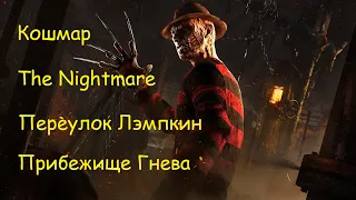 Игра за Кошмар - Dead by Daylight