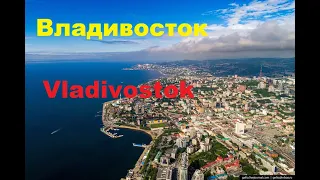 Vladivostok. Владивосток!