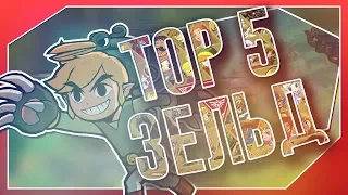 TOP 5 ИГР СЕРИИ THE LEGEND OF ZELDA!!!