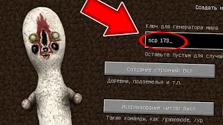 НИКОГДА НЕ ИГРАЙ НА СИДЕ СКУЛЬПТУРА В МАЙНКРАФТ ! SCP 173 MINECRAFT СТРАШНЫЙ СИД