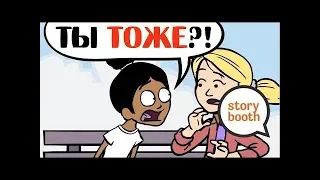 Мы обе любили одного парня. (STORYBOOTH RUS) русская озвучка