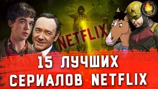 15 ЛУЧШИХ СЕРИАЛОВ NETFLIX: ОТ ХОРОШЕГО К ЛУЧШЕМУ