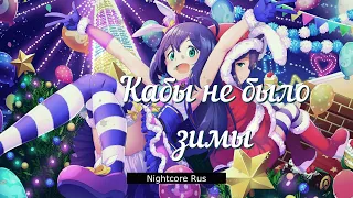 Nightcore - Марина Девятова - Кабы не было зимы