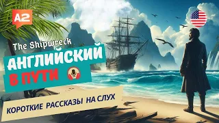 НАЧНИ понимать и СЛЫШАТЬ Английский на слух / The Shipwreck