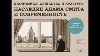 2023.11.10 "Наследие Адама Смита в XXI столетии"