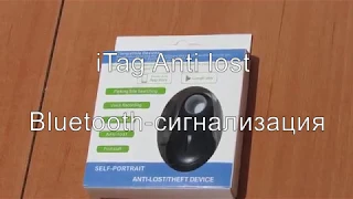 iTag Anti lost Bluetooth сигнализация