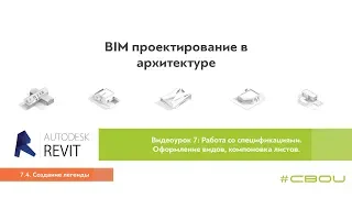 Лекция 7.4. Создание легенды (Revit_#СВОИ)