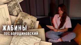 01.ЖАБИНЫ - XIX-XX вв, пос.Бородиновский