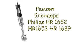 Разборка блендера Philips HR 1652 (HR1652/90)