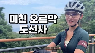 미녀 작가가 20%가 넘는 오르막을 자전거로 오르는 방법 | 서울 도선사