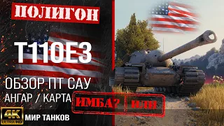 Review of T110E3 US tank destroyer guide | reservation t110e3 equipment