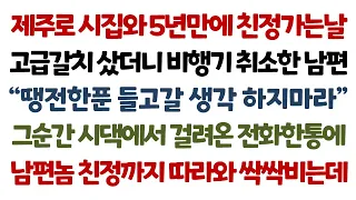 실화사연-제주로 시집와 5년만에 친정가는날 고급갈치 샀더니 비행기 취소한 남편 "땡전한푼 들고갈 생각 하지마라" 그순간 시댁에서 걸려온 전화한통에 남편놈_사연읽어주는여자썰맘/썰사남