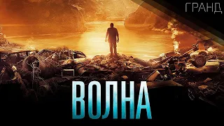 Волна (2015)