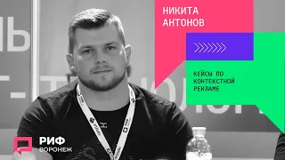 6.5. Никита Антонов.  Кейсы по контекстной рекламе