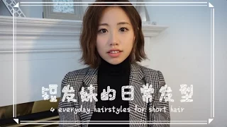 短发妹的4种日常发型—— 泡面头4 everyday hairstyles for short hair | 小胖婶Aunty Pang