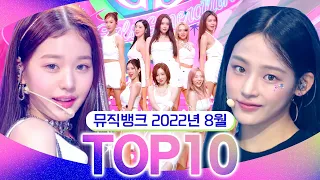 [뮤직뱅크 월간 차트 TOP10] 2022년 8월 인기 무대 모음👍 All Stages at Music Bank of KBS