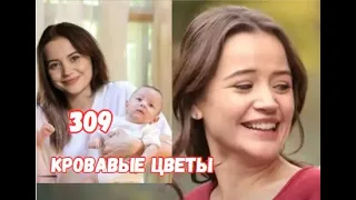 Кровавые цветы 309 серия русская озвучка | Как Дилан назовет ребенка?