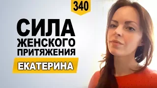 Екатерина о курсе Павла Ракова "Сила женского притяжения"