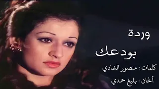 بودعك و بودع الدنيا معك - وردة الجزائرية Warda Al Jazairia