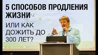 Как продлить жизнь? О людях, кому за 200 лет. 5 способов продления жизни. Доктор Ведов. Кайя-кальпа.