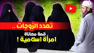تعدد الزوجات .. قصة معاناة امرأة اسلامية