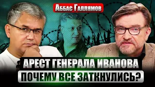 ⚡️ГАЛЛЯМОВ: Путин готовит РЕШЕНИЕ ПО ШОЙГУ. РосТВ ждет команду фас. Был ли приказ убить Навального?