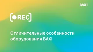 Обзор продукции, новинок и отличительные особенности оборудования BAXI 2020