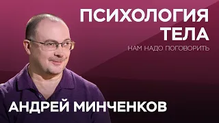 Психосоматика: как соединить голову с телом? / Андрей Минченков // Нам надо поговорить