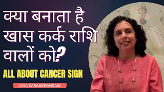 कर्क राशि के लोग कैसे होते हैं? कर्क  राशि वाले को कामयाबी?All about Cancer sign?Jaya Karamchandani