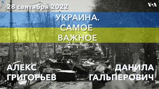 Украина. Самое важное. Бои, мобилизация и новые санкции