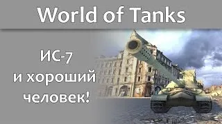 World of Tanks - ИС-7 - 12 фрагов и 13065 потенциального урона