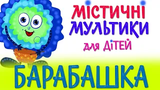 БАРАБАШКА | МІСТИЧНІ МУЛЬТИКИ для ДІТЕЙ | Назар САВКО