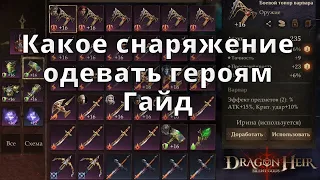 Dragonheir: Silent Gods |  Какое снаряжение одевать героям. Гайд