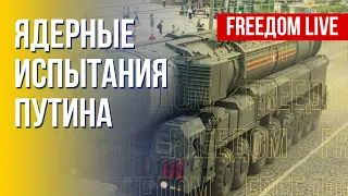 Россия угрожает ядерным ударом. Что известно. Канал FREEДОМ