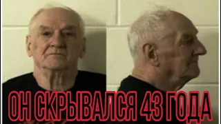 Он скрывался более 40 лет